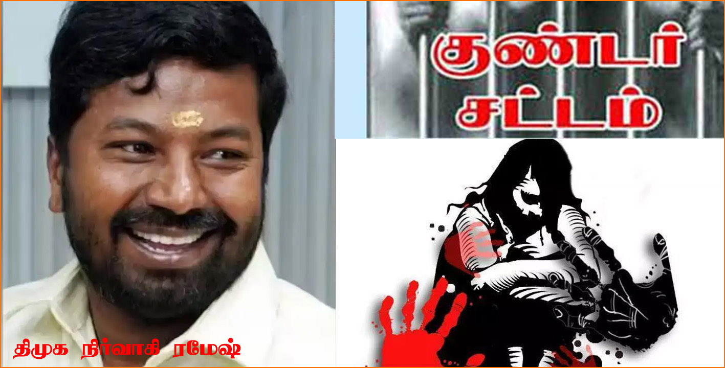 பள்ளி மாணவியை பாலியல் தொழிலில் ஈடுபடுத்திய திமுக பிரமுகர் மீது பாய்ந்தது குண்டர் சட்டம்!