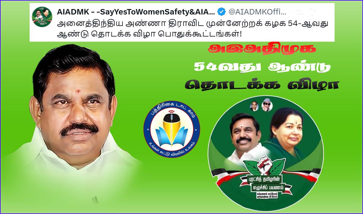 54வது ஆண்டு தொடக்க விழா: வரும் 17 ,18ம் தேதிகளில் மாநிலம் முழுவதும் அதிமுக பொதுக்கூட்டங்களை நடத்த எடப்பாடி  உத்தரவு..!