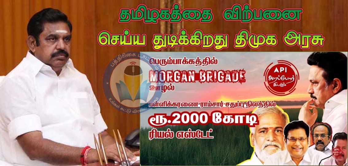”தமிழகத்தையே பட்டா போட்டு விற்க துடிக்கிறது திமுக அரசு ”! எதிர்க்கட்சி தலைவர் எடப்பாடி பழனிசாமி குற்றச்சாட்