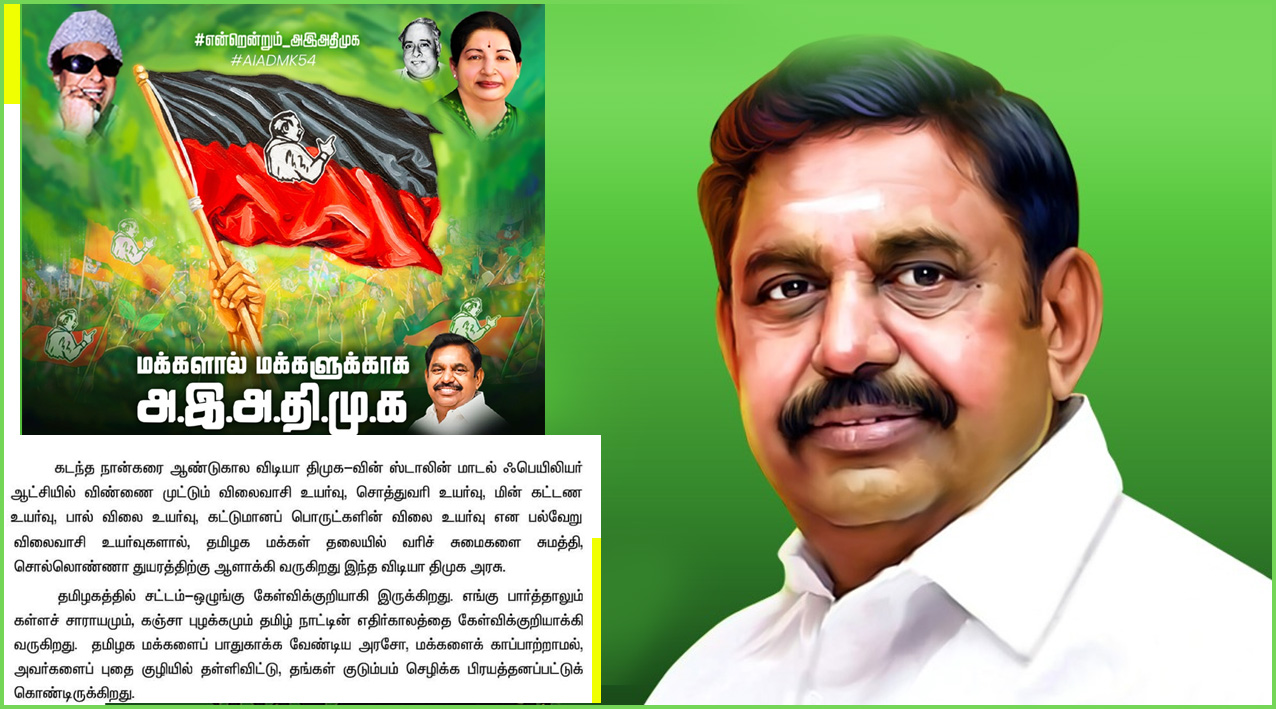 மக்கள் தலையில் வரிச்சுமைகளை சுமத்திய  திமுக அரசை வீழ்த்துவோம்!  அதிமுக 54-ஆவது ஆண்டு தொடக்கவிழாவையொட்டி எடப்பாடி அறிக்கை…