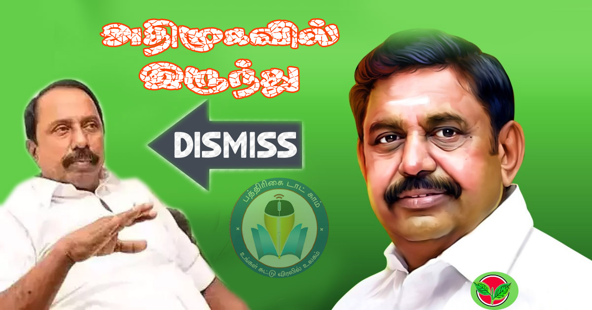 அதிமுகவில் இருந்து செங்கோட்டையன் அதிரடி நீக்கம்! எடப்பாடி பழனிசாமி ஆக்சன்