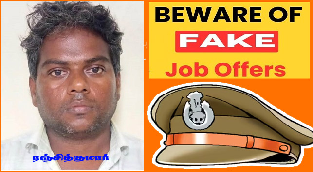 ரூ.18லட்சம் வாங்கிக்கொண்டு போலீஸ் சப்-இன்ஸ்பெக்டர் பணிக்கு போலி பணி ஆணை வழங்கிய பலே கில்லாடி! இது சென்னை சம்பவம்…
