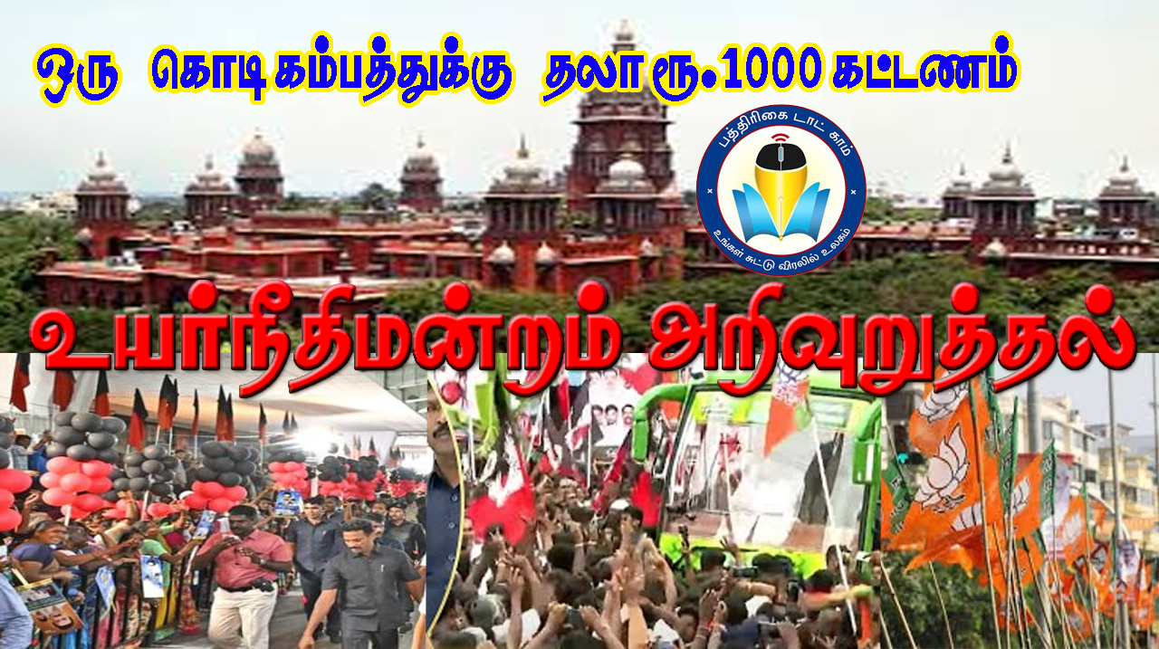 அரசியல் கட்சிகள் சாலையோரங்களில் தற்காலிக கொடிக்கம்பம் அமைக்க தலா ரூ.1000 கட்டணம்! உயர்நீதிமன்றம்