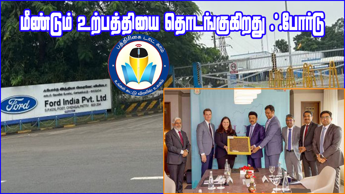 தமிழ்நாட்டில் மீண்டும் உற்பத்தியை தொடங்குகிறது ஃபோர்டு கார்  நிறுவனம்! முதலமைச்சர் முன்னிலையில் ஒப்பந்தம்…