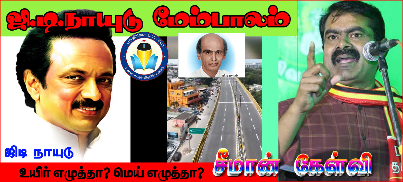 ஜி டி நாயுடு என்பது உயிர் எழுத்தா..? மெய் எழுத்தா..? அவிநாசி மேம்பாலத்துக்கு ஜிடி நாயுடு பெயர் வைக்கப்பட்டுள்ளது குறித்து சீமான் கேள்வி