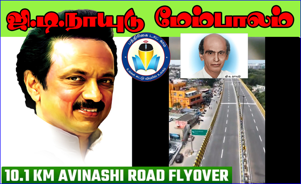வரும் 9ந்தேதி திறக்கப்பட உள்ள கோவை அவினாசி சாலை உயர்மட்ட மேம்பாலத்திற்கு ‘ஜி.டி.நாயுடு’ பெயர் சூட்டி மகிழ்கிறேன்! முதல்வர் ஸ்டாலின்