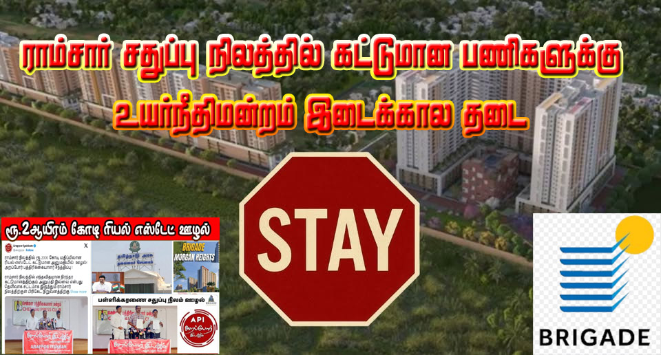 ராம்நார்  சதுப்பு நிலத்தில் கட்டிடங்கள் கட்ட பிரிகேட் நிறுவனத்துக்கு சென்னை உயர்நீதிமன்றம் இடைக்கால தடை…
