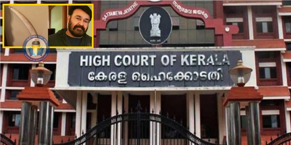 தந்தம் வைத்திருக்க நடிகர் மோகன்லாலுக்கு வழங்கப்பட்ட உரிமைச் சான்றிதழ்களை கேரள உயர் நீதிமன்றம் ரத்து செய்தது