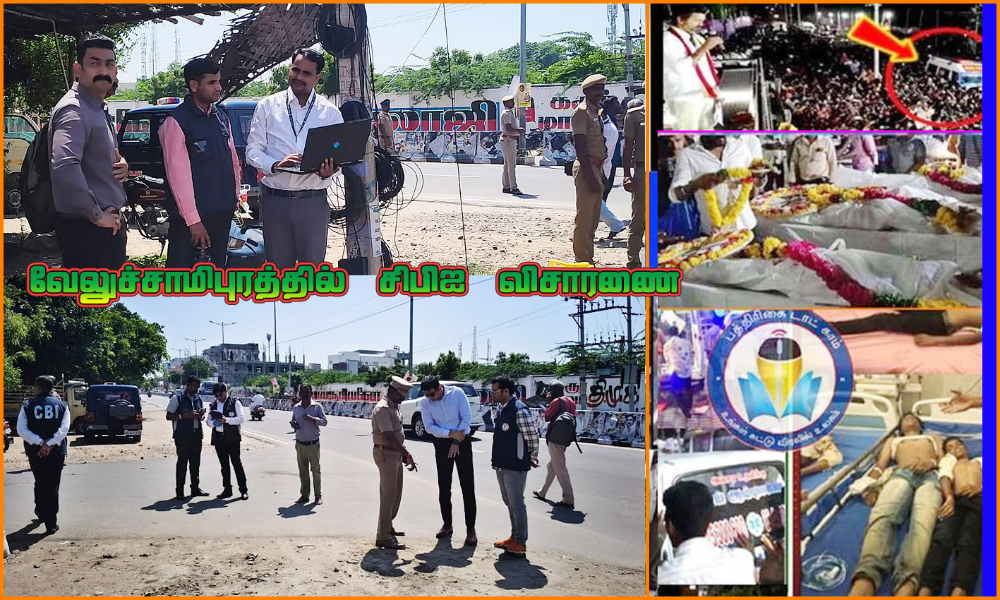 41பேர் பலியான கரூர் வேலுச்சாமிபுரத்தில் சிபிஐ அதிகாரிகள் விசாரணை!