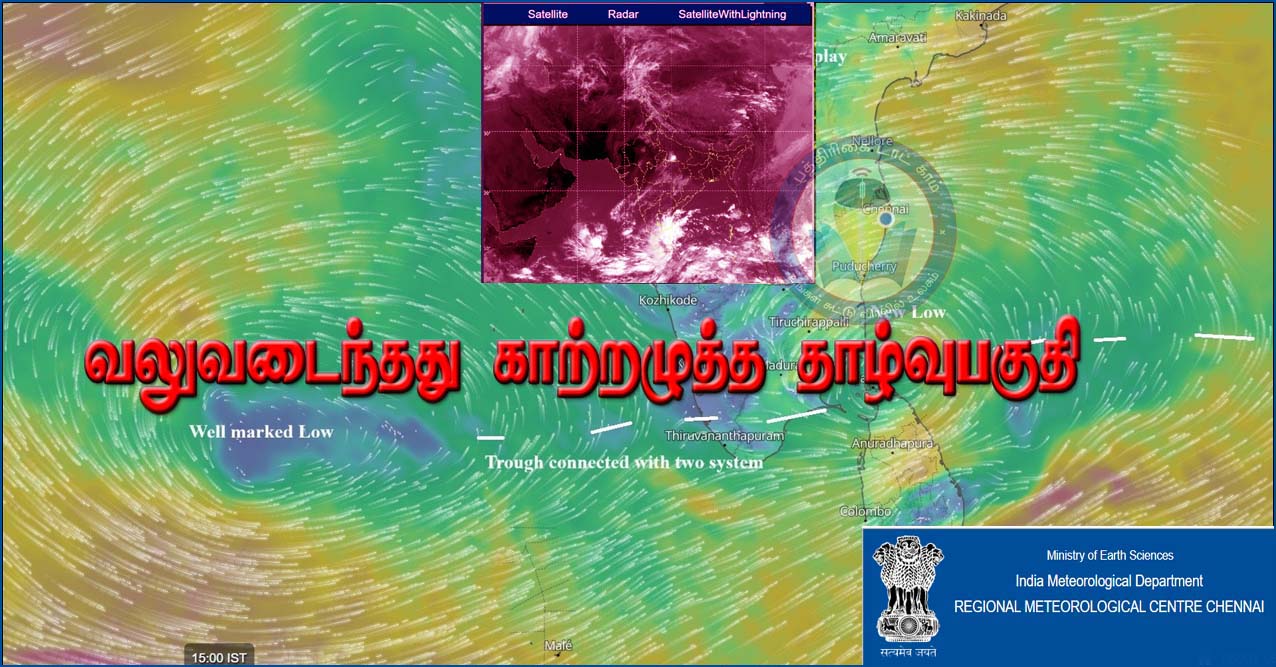 வங்கக் கடலில் உருவான காற்றழுத்த தாழ்வு பகுதி வலுவடைந்தது! இன்றும் நாளையும் கனமழை
