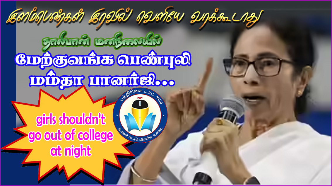 இரவில் பெண்கள் வெளியே செல்ல அனுமதிக்கக்கூடாது! தாலிபான் மனநிலையில் மேற்குவங்க பெண் முதல்வர் மம்தா பிதற்றல்…