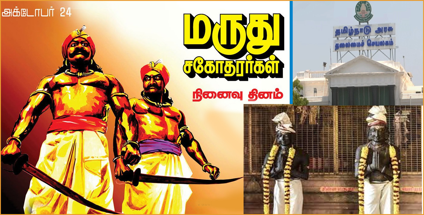 நாளை மருது பாண்டியர்களின் நினைவு நாள்! தமிழ்நாடு அரசு அறிக்கை…