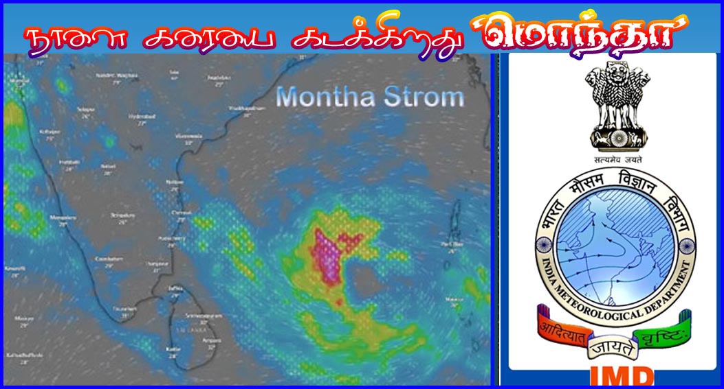 வங்க கடலில உருவான ”மோன்தா” புயல் நாளை இரவு கரையை கடக்கிறது… சென்னையில் கனமழைக்கு வாய்ப்பு…