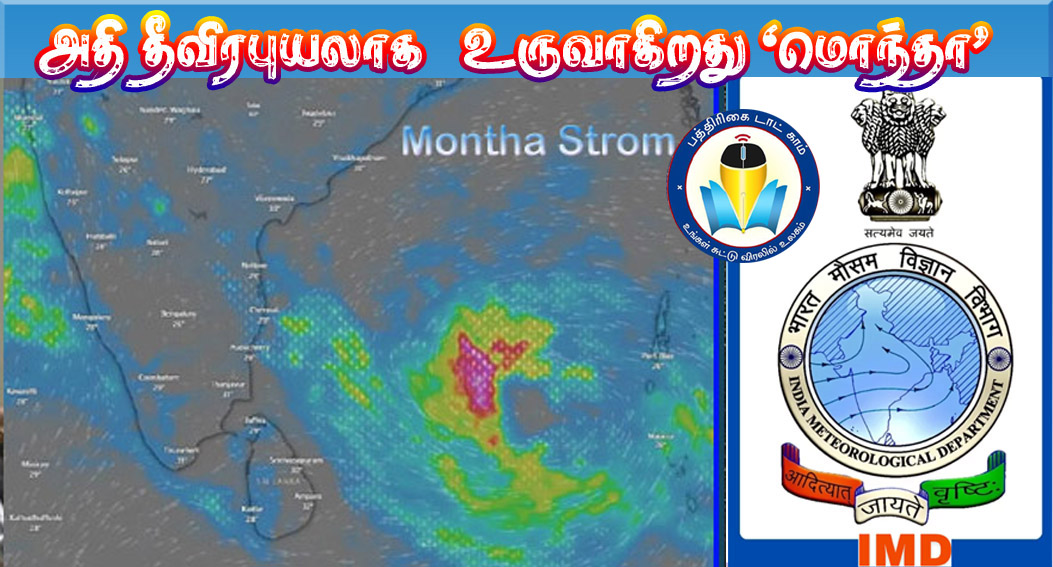 அக்டோபர் 28ந்தேதி அதிதீவிரப் புயலாக வலுப்பெறுகிறது ‘மொந்தா’! சென்னையில் பலத்த மழைக்கு வாய்ப்பு…