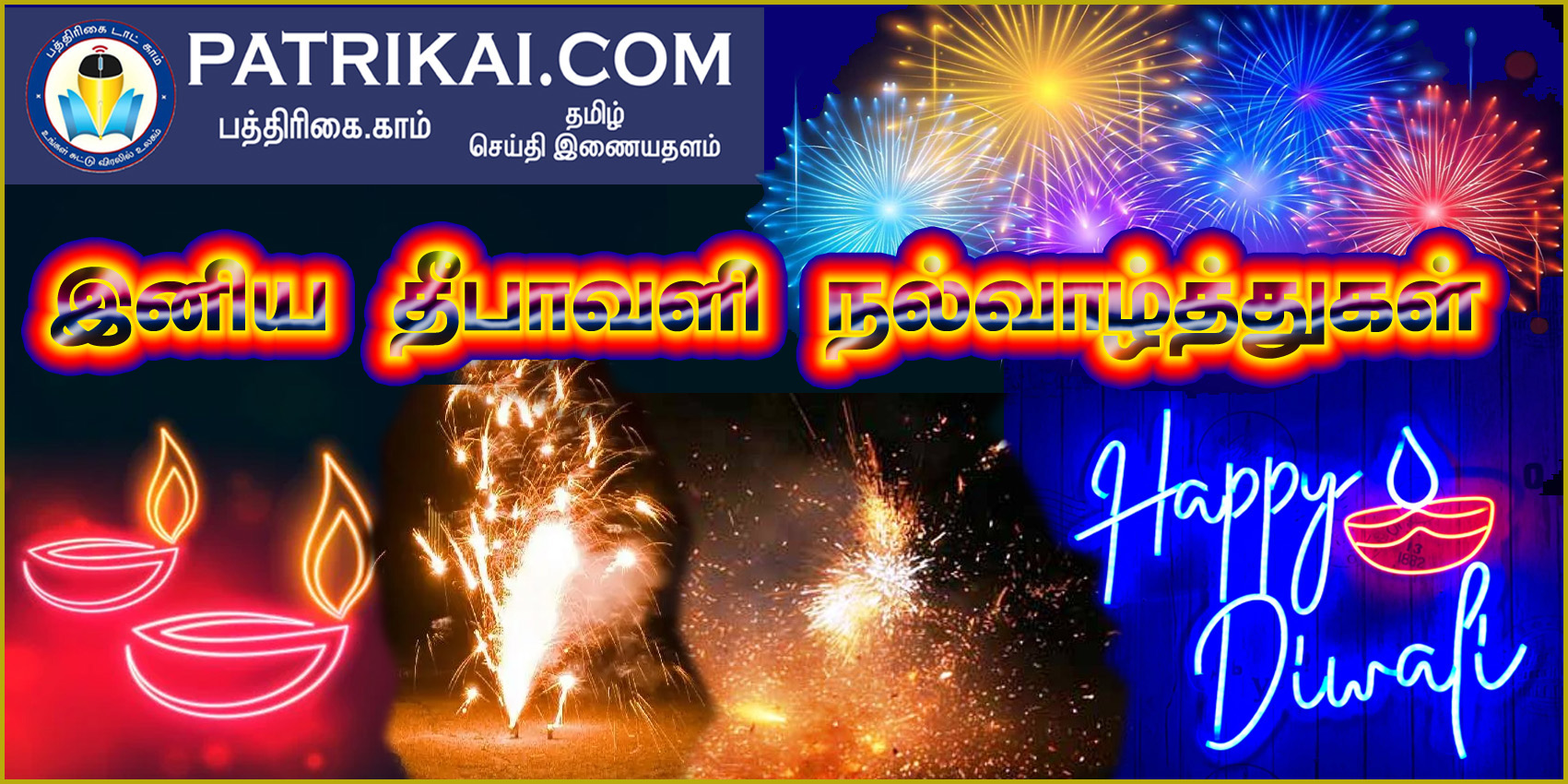 வாசகர்களுக்கு பத்திரிகை டாட் காம்-ன் இனிய தீபாவளி நல்வாழ்த்துக்கள்…