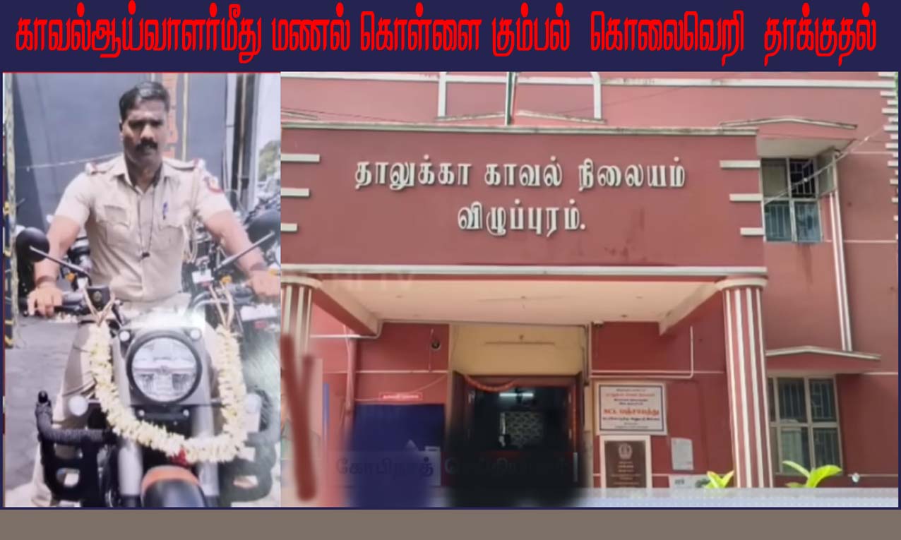 மணல் கொள்ளையனை கைது செய்ய சென்ற போலீஸ் எஸ்.ஐ மீது கொடூர தாக்குதல்! இது விழுப்புரம் சம்பவம்…