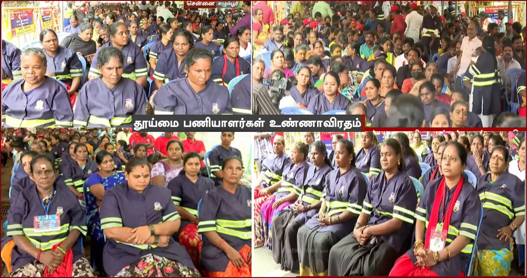 தனியார் மயம் – நிரந்தர பணி: எழும்பூர் ராஜாஜி திடலில் தூய்மைப் பணியாளர்கள் உண்ணாவிரத போராட்டம்