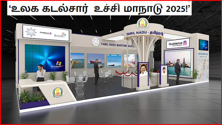 மும்பையில் நடைபெறும் உலக கடல்சார் உச்சி மாநாடு 2025!  தமிழ்நாடு அரசு பங்கேற்பு…