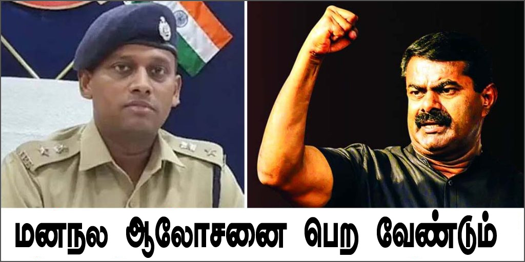 வருண்குமார்  ஐபிஎஸ் மன நல ஆலோசனை பெற வேண்டும்! சீமான் பதில் மனுவில் ‘சீண்டல்’…