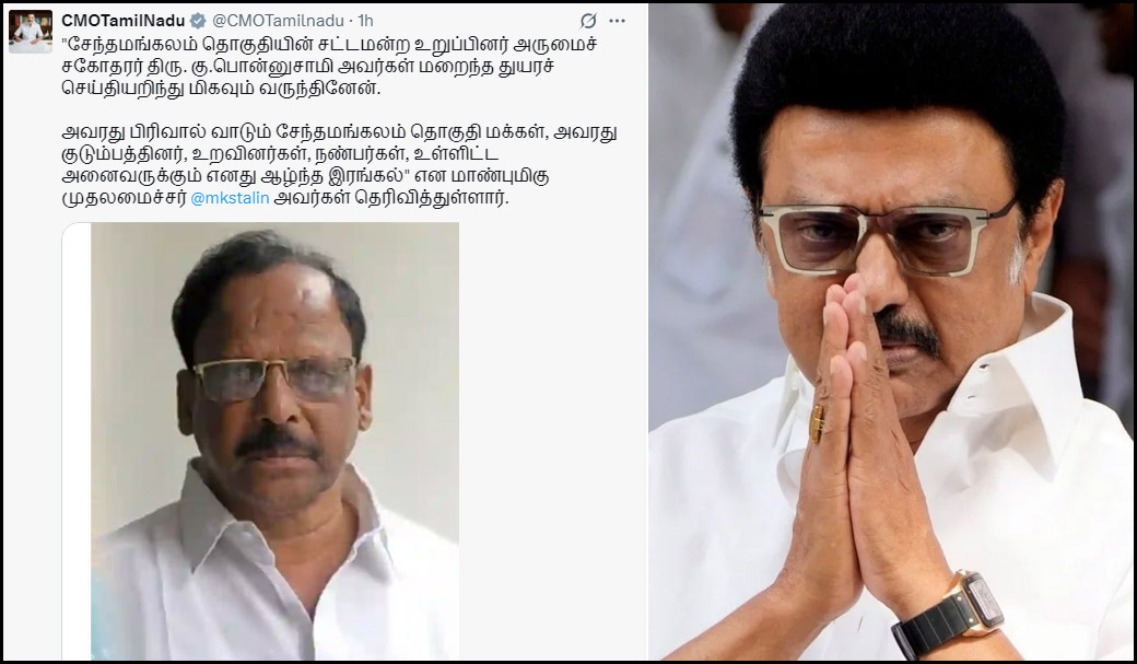 திமுக எம்எல்ஏ கு.பொன்னுசாமி மறைவு! முதல்வர் ஸ்டாலின் இரங்கல்