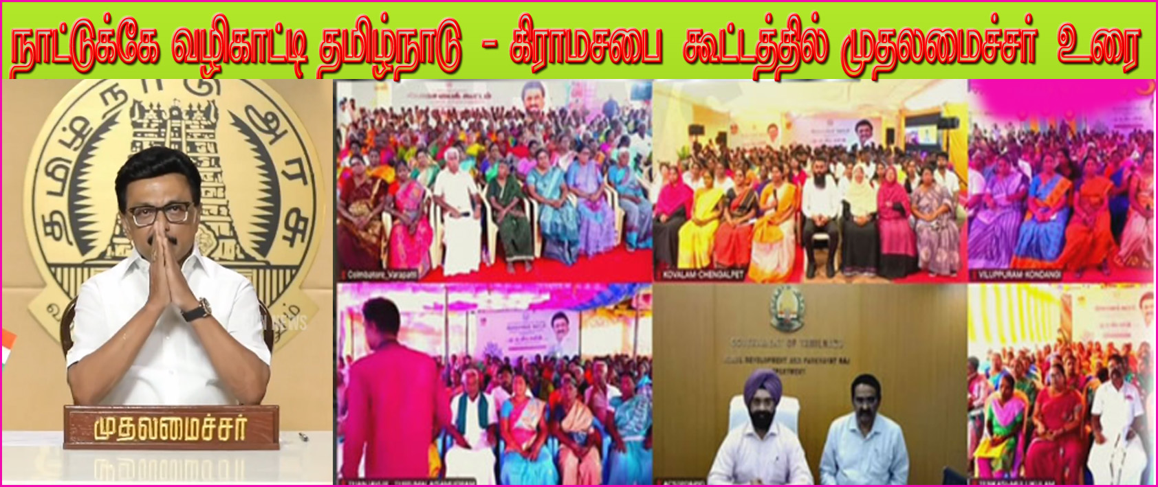 கிராமங்கள் தான் நாட்டின் முதுகெலும்பு – மகளிர் உரிமை தொகை குறித்து கிராம சபை கூட்டத்தில் முதலமைச்சர் மு.க.ஸ்டாலின் உரை