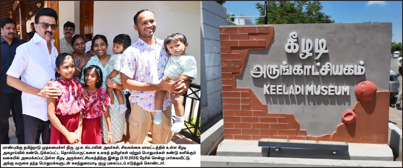 கீழடி திறந்தவெளி அருங்காட்சியகம் 2026 ஜனவரியில் திறக்கப்படும்! நேரில் ஆய்வு செய்த முதல்வர் ஸ்டாலின் அறிவிப்பு…