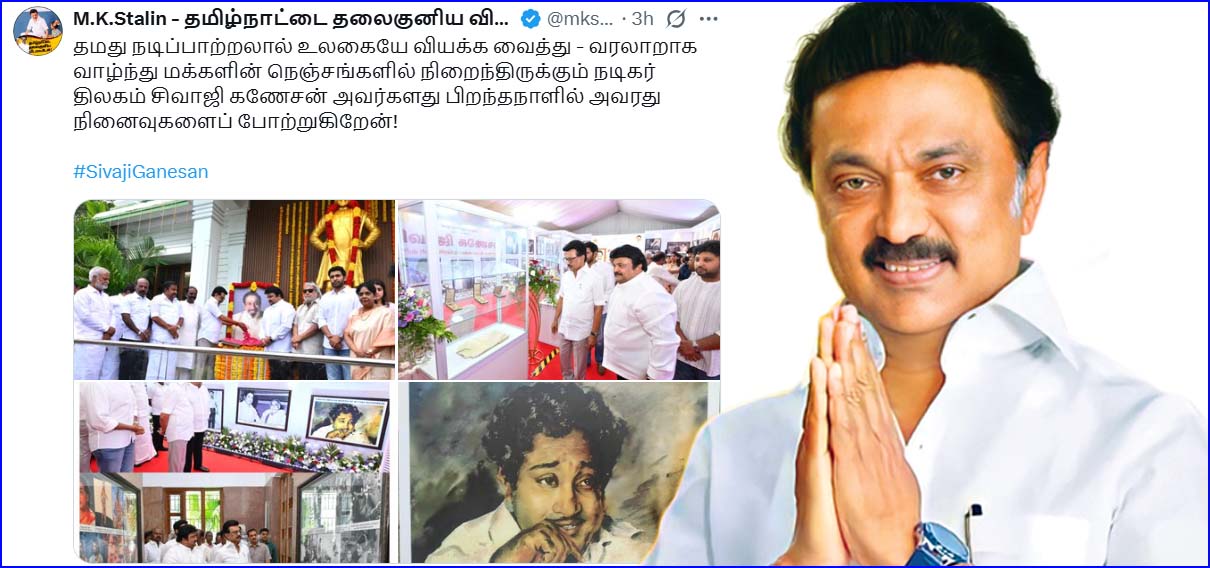 நடிகர் சிவாஜி கணேசனின் 98-வது பிறந்தநாள்!  உருவ சிலைக்கு முதலமைச்சர் ஸ்டாலின் மரியாதை