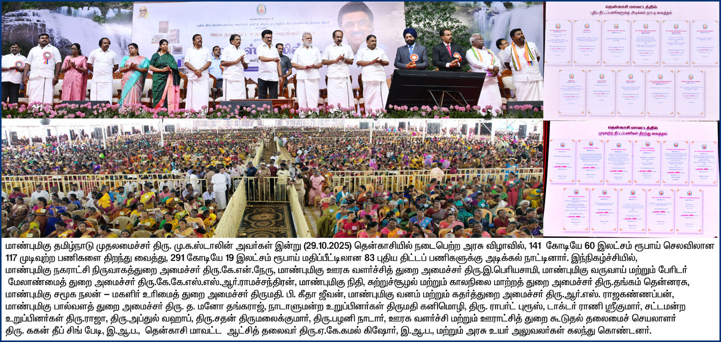 தென்காசியில்  ரூ.1,020 கோடி மதிப்பிலான பணிகளை தொடங்கி வைத்தார் முதலமைச்சர் ஸ்டாலின்