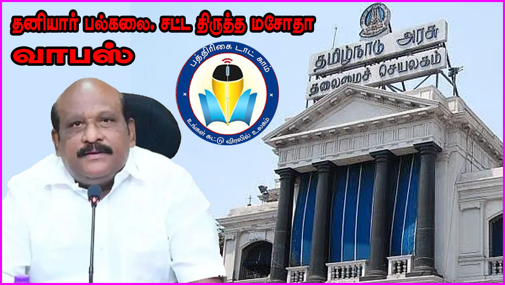 தனியார் பல்கலைக்கழகங்கள் (திருத்த) சட்டமுன்வடிவு திரும்பப் பெறப்படுகிறது! அமைச்சர் கோவி செழியன் அறிவிப்பு