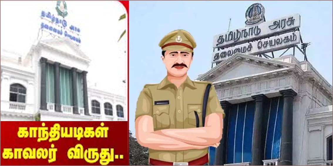 5 போலீஸாருக்கு ‘காந்தியடிகள் காவலர்’ விருது! தமிழ்நாடு அரசு அறிவிப்பு