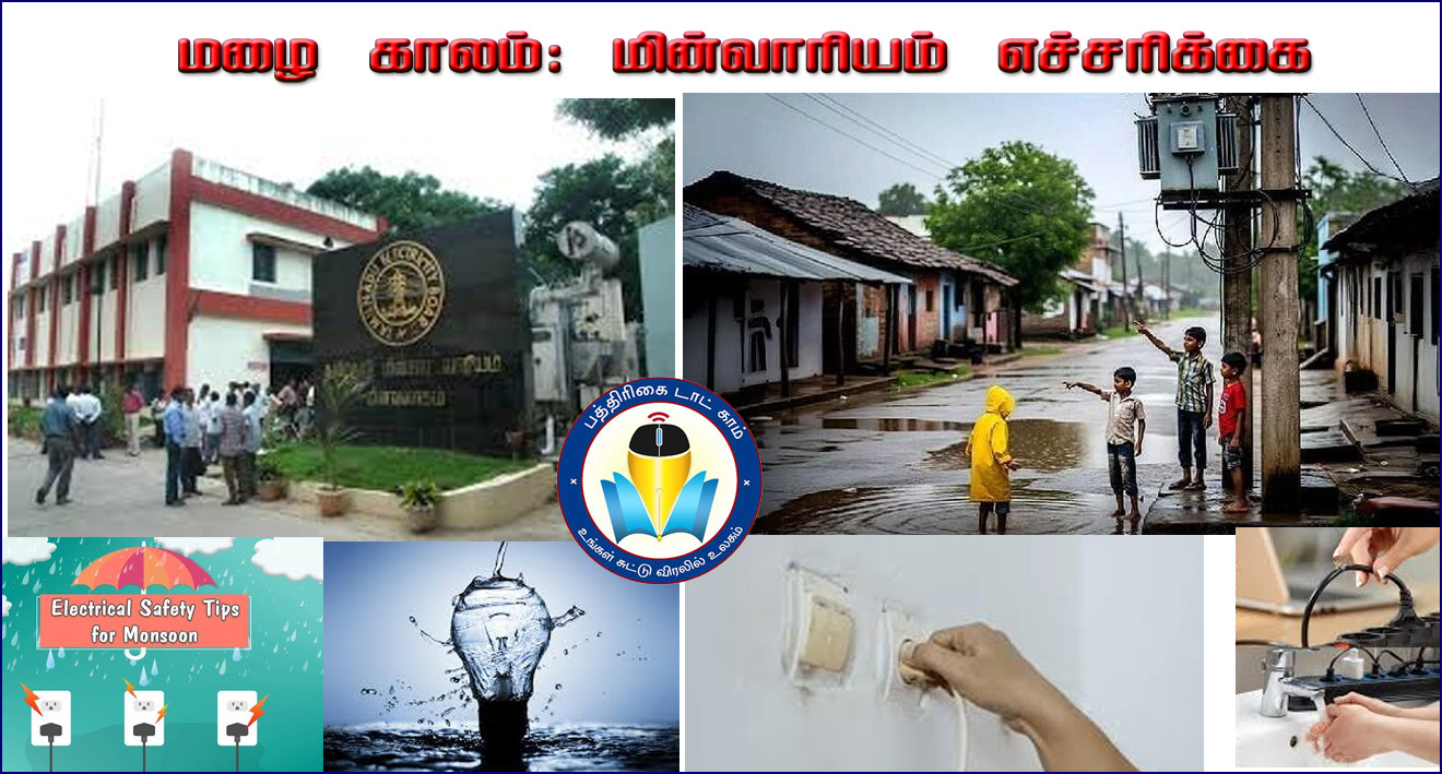 பருவமழை காலம்: அறுந்து கிடக்கும் மின்கம்பிகள் குறித்து மின்வாரியம் எச்சரிக்கை