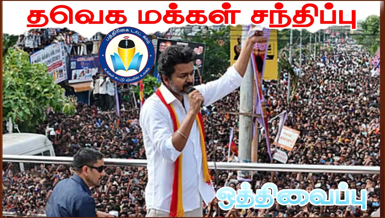 விஜயின் மக்கள் சந்திப்பு பிரச்சார நிகழ்ச்சிகள் தற்காலிகமாக ஒத்திவைப்பு..!