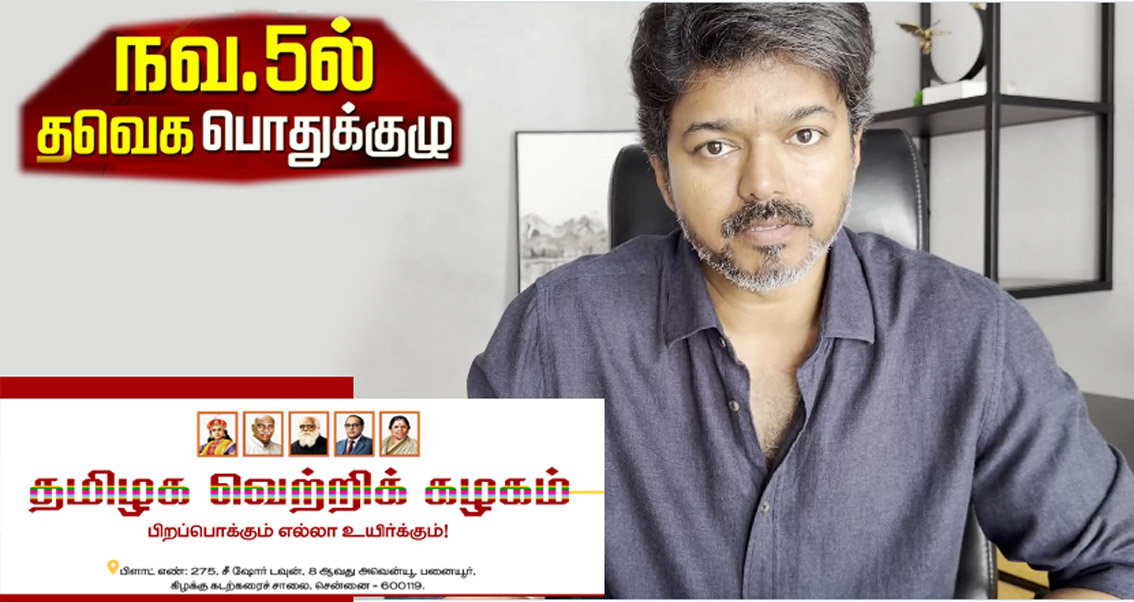 ’நவம்பர் 5ந்தேதி’ நடைபெறுகிறது தவெக சிறப்பு பொதுக்குழு கூட்டம்! விஜய் அறிவிப்பு…!