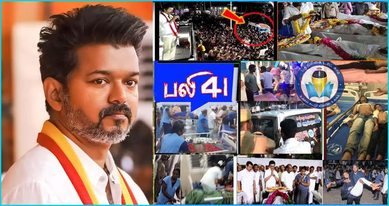 தவெக தலைவர் விஜய் கரூர் கூட்ட நெரிசலில் உயிரிழந்த 41 பேரின் குடும்பத்தினரிருடன் இன்று சந்திப்பு…