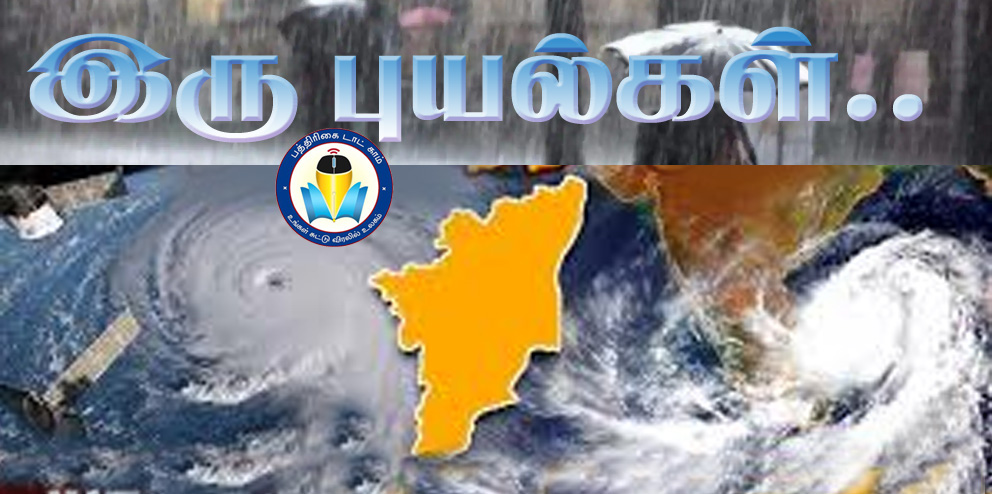 இரண்டு புயல்கள் – 22, 23 தேதிகளில் 20 செ.மீ மழைக்கு வாய்ப்பு… வானிலை மையம் எச்சரிக்கை