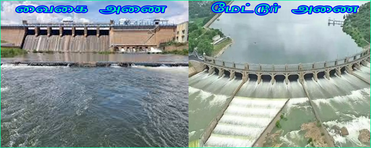 7வது முறையாக நிரம்பியது மேட்டூர் அணை – வைகை அணையும் நிரம்பியது! விவசாயிகள் மகிழ்ச்சி…