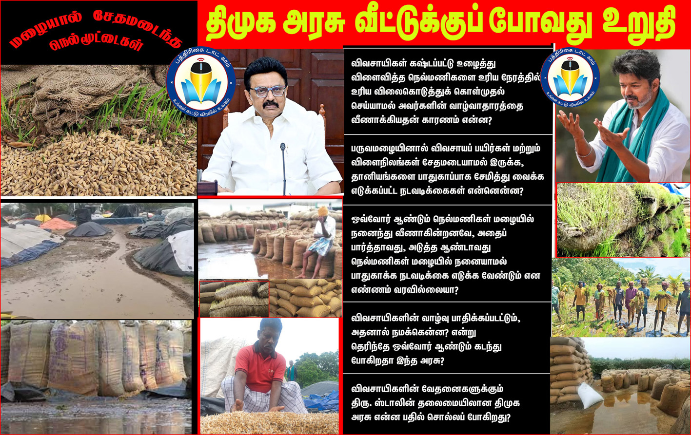 நெல்மணிகளை காக்க தவறிய திமுக அரசு வீட்டுக்கு போறது உறுதி…! தவெக தலைவர் விஜய் சரமாரி கேள்விகள் ..
