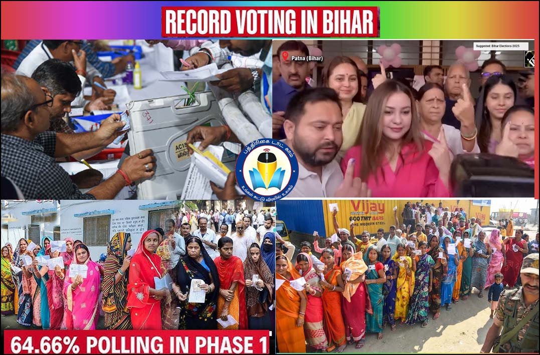 கடந்த 25ஆண்டுகளில் முதன்முறையாக பீகாரில், 64.66% ஓட்டுப்பதிவு.