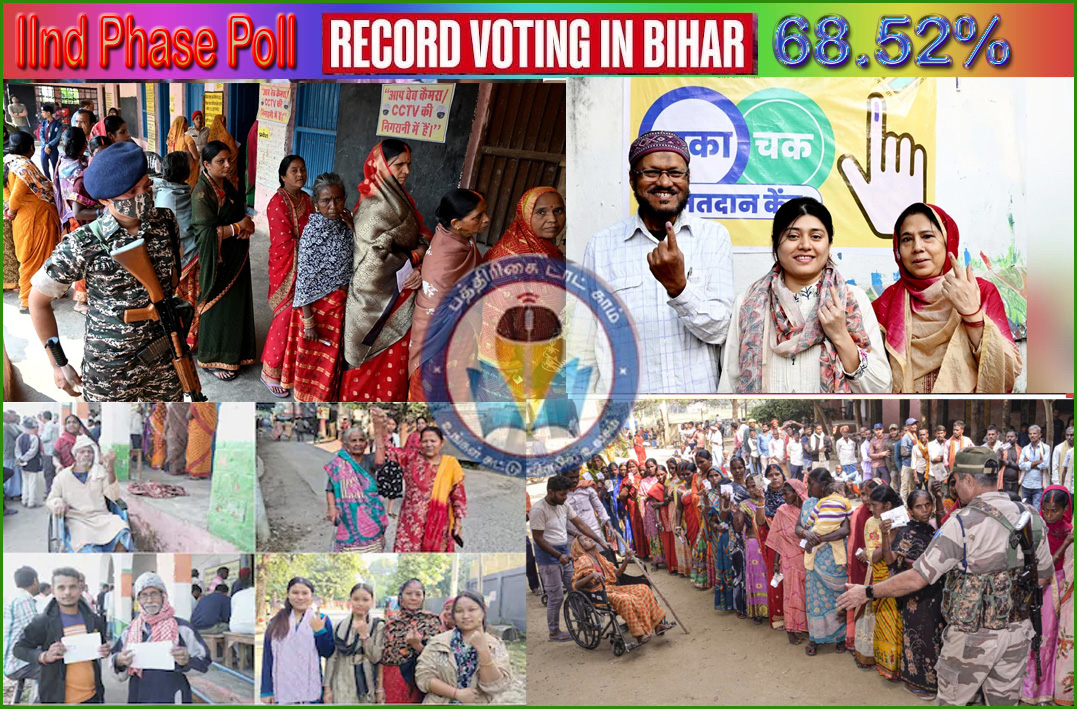பீகார் தேர்தல் 2025: இரண்டாவது கட்ட தேர்தலில் வரலாறு காணாத வகையில்  68.52% வாக்குப்பதிவு…