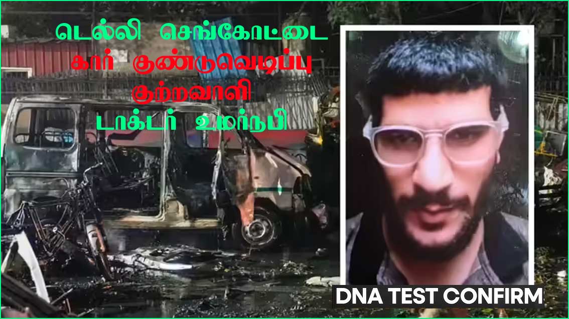 டெல்லி கார் குண்டு வெடிப்பு குற்றவாளி உமர்நபி! டிஎன்ஏவில் உறுதி – பெற்றோர்கள் அதிர்ச்சி