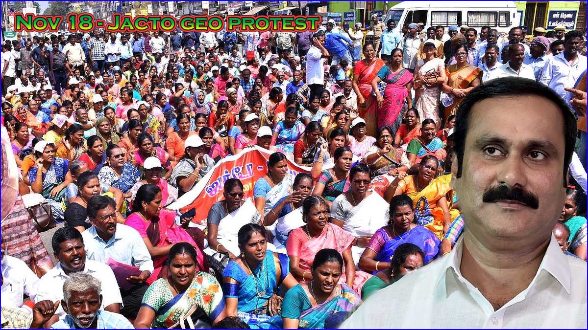 ஜாக்டோ-ஜியோ 18-ஆம் தேதி நடத்தும் போராட்டத்துக்கு பாமக ஆதரவு! அன்புமணி