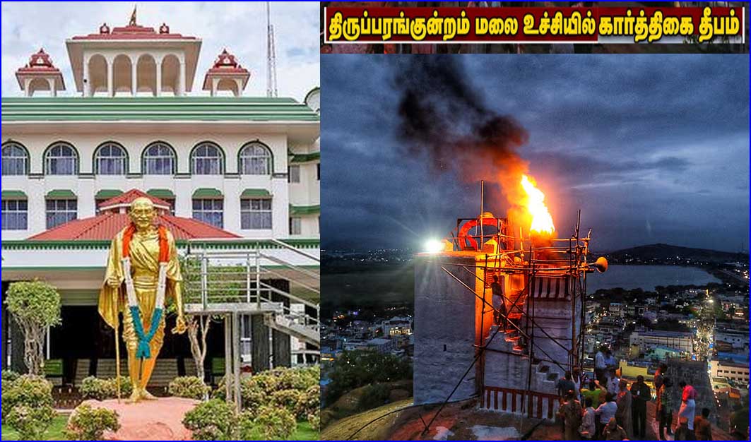  யாரை கண்டு பயப்படுகிறீா்கள்? திருப்பரங்குன்றம் மலை உச்சியில் கார்த்திகை தீபம் ஏற்றப்படுமா? தமிழ்நாடு அரசு பதில் அளிக்க உத்தரவு