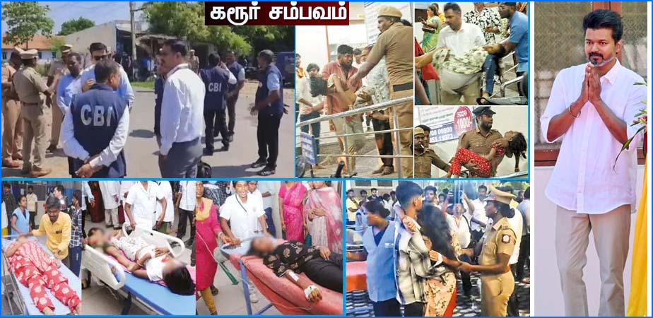 கரூர்  சம்பவம்:  306 பேருக்கு சம்மன் – பனையூரில் இன்று சிபிஐ அதிகாரிகள் விசாரணை…