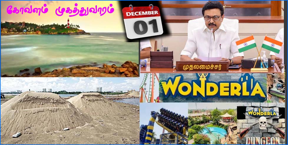 டிசம்பர் 1ந்தேதி: கோவளத்தில் நீர்த்தேக்கம்  அடிக்கல், வொன்டர் லா பொழுதுபோக்கு பூங்கா திறக்கிறார் முதல்வர் ஸ்டாலின்…