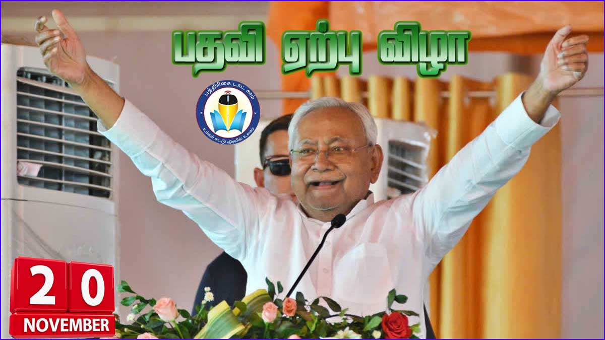 நவ.20ம் தேதி பதவி ஏற்பு விழா; 10வது முறையாக மீண்டும் பீகார் முதல்வராக பதவி ஏற்கிறார் நிதிஷ்குமார்…