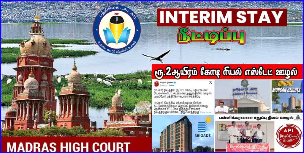 பள்ளிக்கரணை ‘ராம்சார் சதுப்பு நிலத்தில் கட்டுமானம் கட்ட தடை நீட்டிப்பு!  சென்னை உயர்நீதிமன்றம்