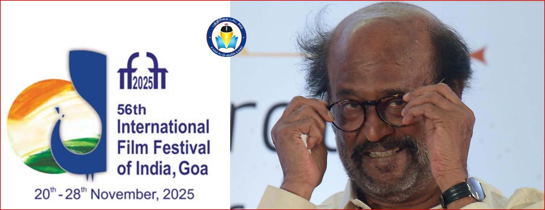 கோவாவில் நடைபெற உள்ள இந்திய சர்வதேச திரைப்பட விழாவில் ரஜினிகாந்துக்கு கவுரவ விருது!