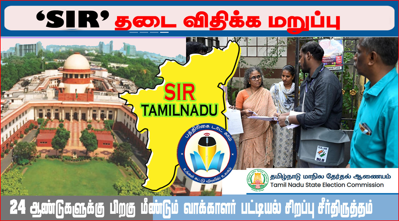 தமிழ்நாட்டில் SIR: திமுக வழக்கில் தடை விதிக்க உச்சநீதிமன்றம் மறுப்பு…