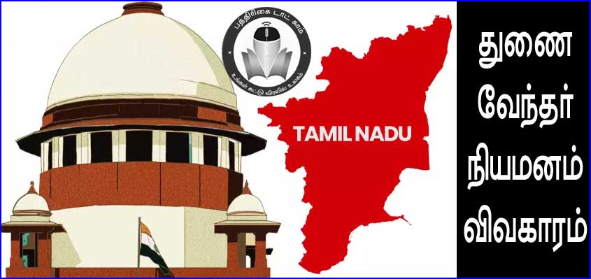 துணை வேந்தர்கள் நியமன தடை எதிர்த்து மேல்முறையீடு மனுமீது  டிச., 2ல் விசாரணை! உச்சநீதிமன்றம்