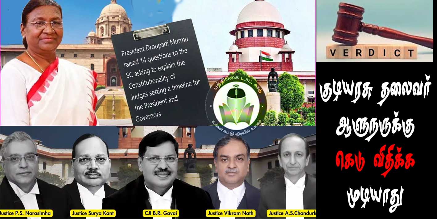 மசோதாக்களின் ஒப்புதலுக்கு ஆளுநர்கள்/ஜனாதிபதிக்கு காலக்கெடுவை நிர்ணயிக்க முடியாது! உச்சநீதிமன்றம் பரபரப்பு தீர்ப்பு…